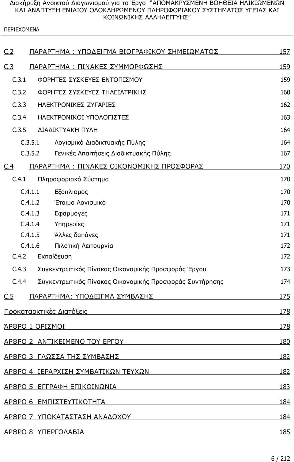 4.1 Πληροφοριακό Σύστηµα 170 C.4.1.1 Εξοπλισµός 170 C.4.1.2 Έτοιµο Λογισµικό 170 C.4.1.3 Εφαρµογές 171 C.4.1.4 Υπηρεσίες 171 C.4.1.5 Άλλες δαπάνες 171 C.4.1.6 Πιλοτική Λειτουργία 172 C.4.2 Εκπαίδευση 172 C.