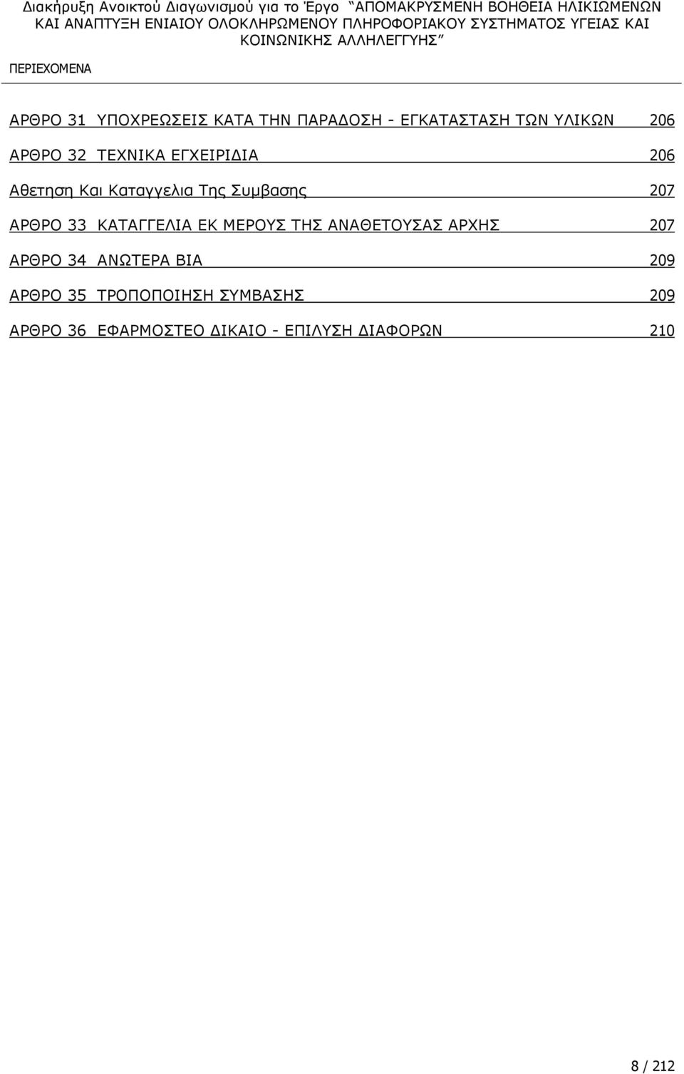 ΚΑΤΑΓΓΕΛΙΑ ΕΚ ΜΕΡΟΥΣ ΤΗΣ ΑΝΑΘΕΤΟΥΣΑΣ ΑΡΧΗΣ 207 ΑΡΘΡΟ 34 ΑΝΩΤΕΡΑ ΒΙΑ 209 ΑΡΘΡΟ 35