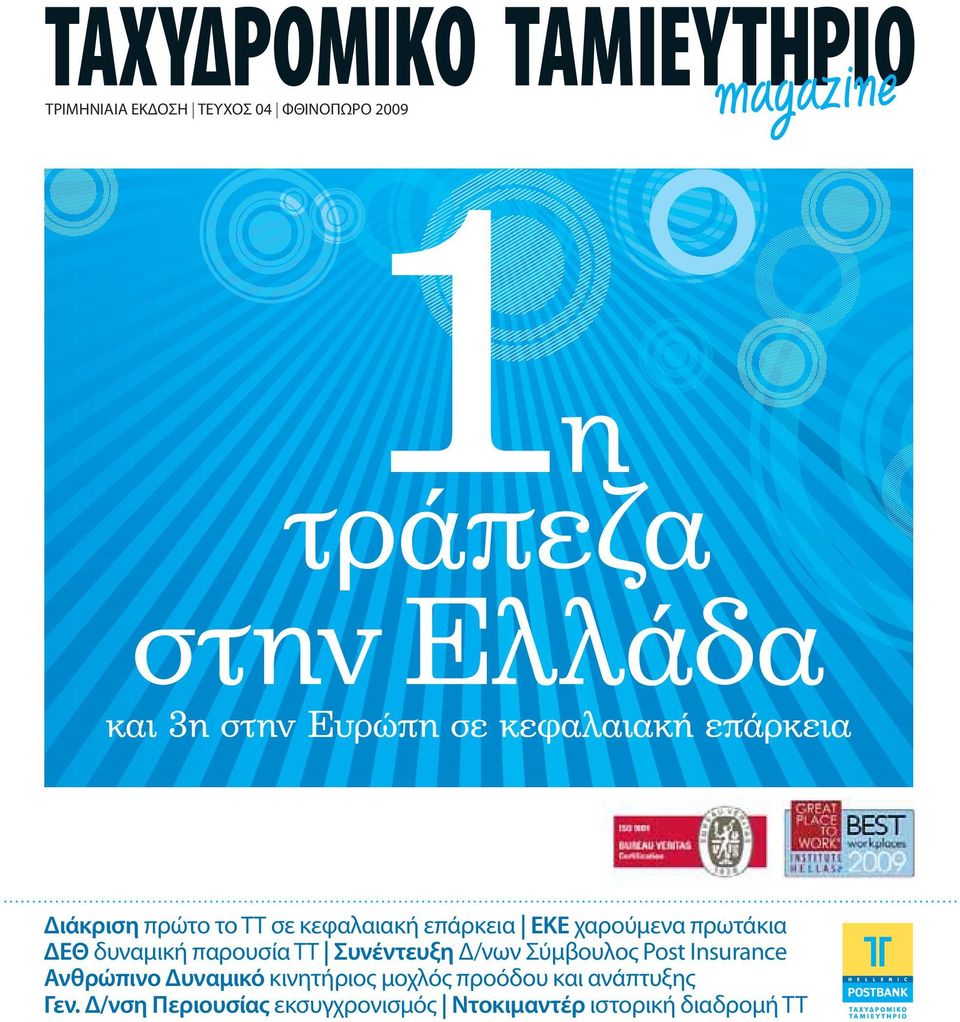 Συνέντευξη Δ/νων Σύμβουλος Post Insurance Ανθρώπινο Δυναμικό κινητήριος