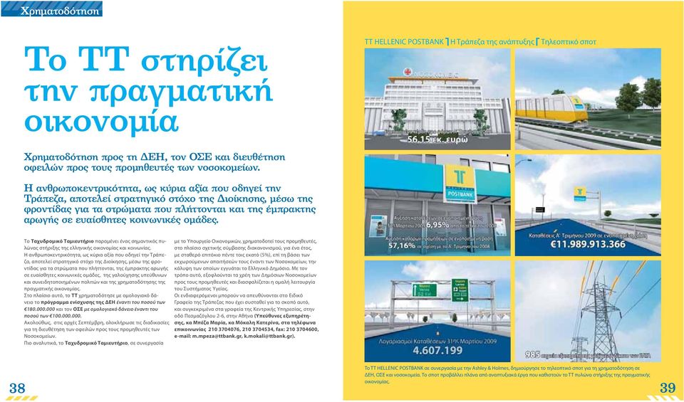 κοινωνικές ομάδες. ΤΤ HELLENIC POSTBANK Η Τράπεζα της ανάπτυξης Τηλεοπτικό σποτ Το Ταχυδρομικό Ταμιευτήριο παραμένει ένας σημαντικός πυλώνας στήριξης της ελληνικής οικονομίας και κοινωνίας.