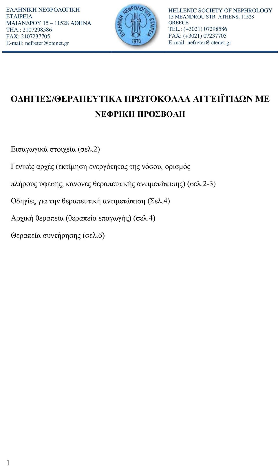 gr ΟΔΗΓΙΕΣ/ΘΕΡΑΠΕΥΤΙΚΑ ΠΡΩΤΟΚΟΛΛΑ ΑΓΓΕΙΪΤΙΔΩΝ ME ΝΕΦΡΙΚΗ ΠΡΟΣΒΟΛΗ Εισαγωγικά στοιχεία (σελ.