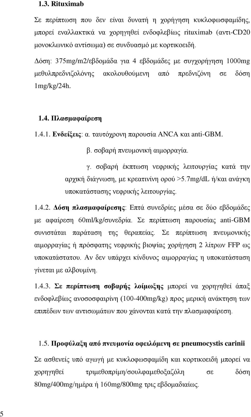 ταυτόχρονη παρουσία ANCA και anti-gbm. β. σοβαρή πνευμονική αιμορραγία. γ. σοβαρή έκπτωση νεφρικής λειτουργίας κατά την αρχική διάγνωση, με κρεατινίνη ορού >5.