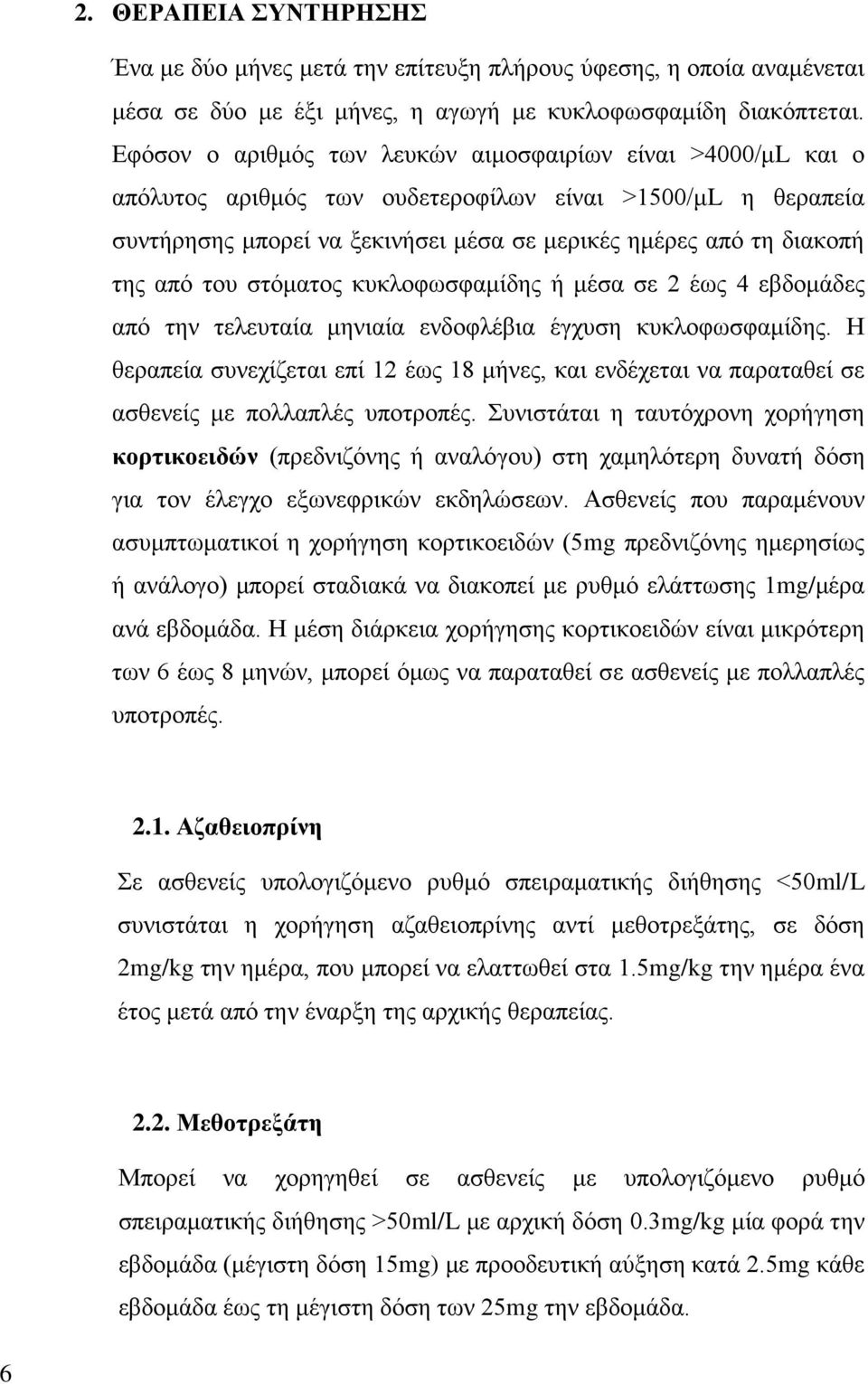 του στόματος κυκλοφωσφαμίδης ή μέσα σε 2 έως 4 εβδομάδες από την τελευταία μηνιαία ενδοφλέβια έγχυση κυκλοφωσφαμίδης.