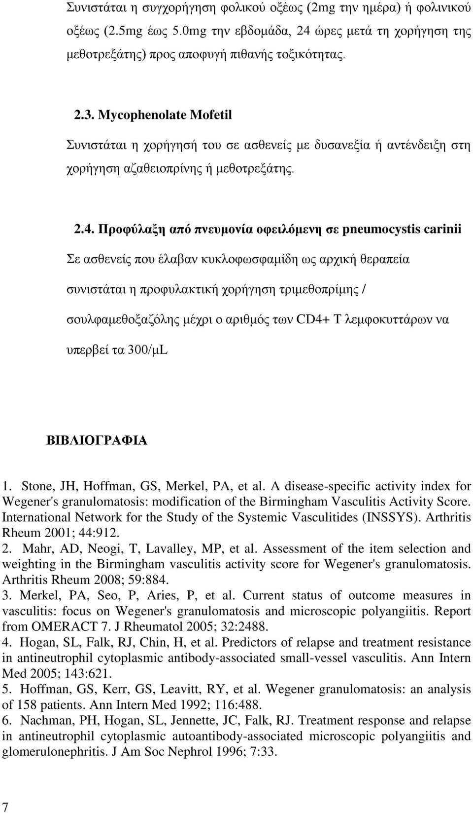 Προφύλαξη από πνευμονία οφειλόμενη σε pneumocystis carinii Σε ασθενείς που έλαβαν κυκλοφωσφαμίδη ως αρχική θεραπεία συνιστάται η προφυλακτική χορήγηση τριμεθοπρίμης / σουλφαμεθοξαζόλης μέχρι ο