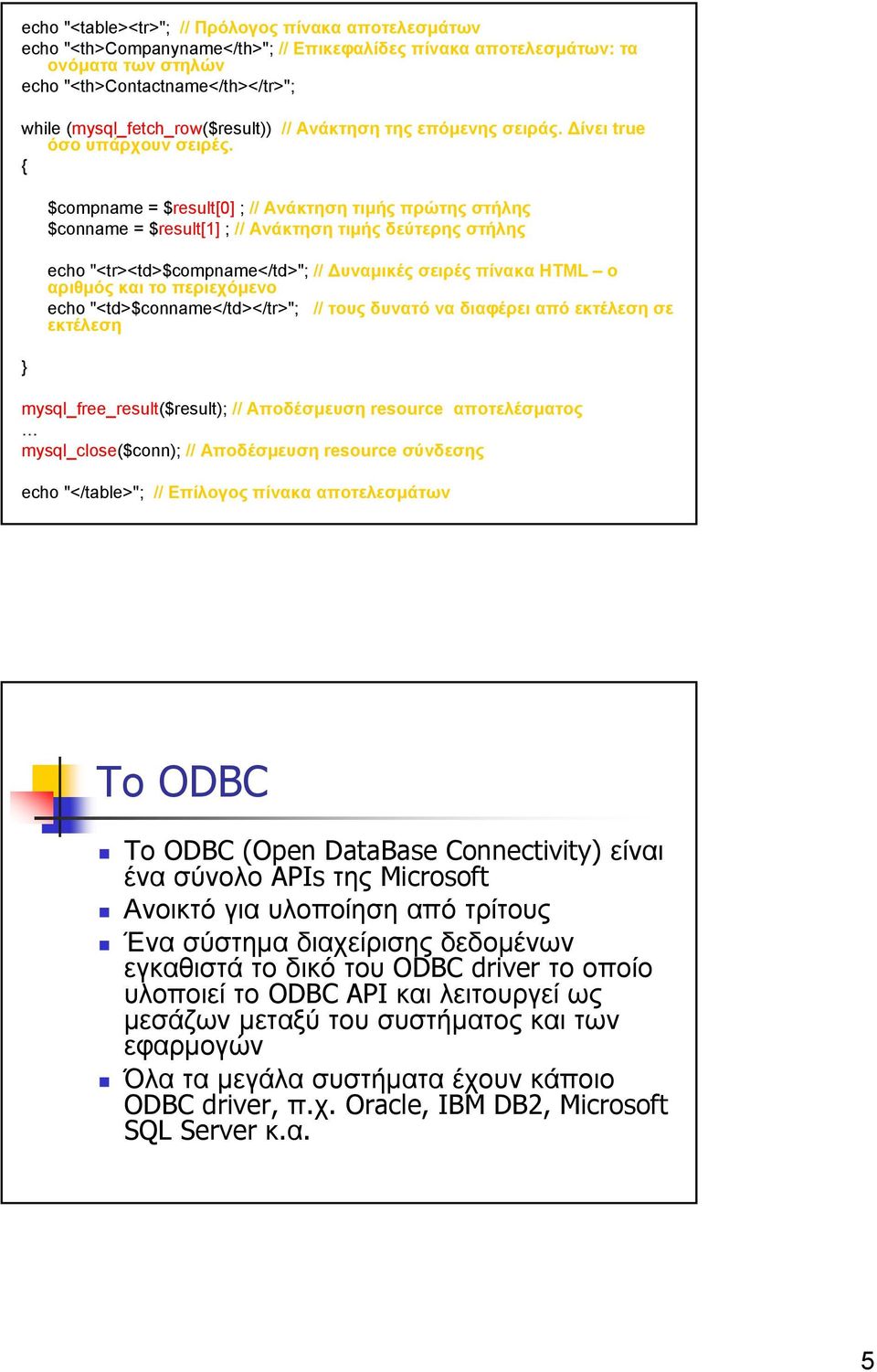 { } $compname = $result[0] ; // Ανάκτηση τιµής πρώτης στήλης $conname = $result[1] ; // Ανάκτηση τιµής δεύτερης στήλης echo "<tr><td>$compname</td>"; // υναµικές σειρές πίνακα HTML ο αριθµός και το