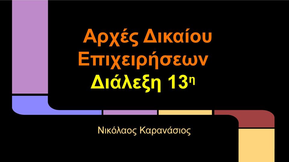 Διάλεξη 13