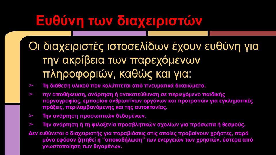 την αποθήκευση, ανάρτηση ή ανακατεύθυνση σε περιεχόμενο παιδικής πορνογραφίας, εμπορίου ανθρωπίνων οργάνων και προτροπών για εγκληματικές πράξεις, περιλαμβανόμενης