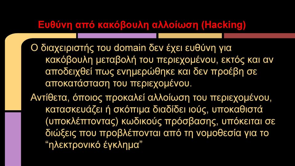 Αντίθετα, όποιος προκαλεί αλλοίωση του περιεχομένου, κατασκευάζει ή σκόπιμα διαδίδει ιούς, υποκαθιστά