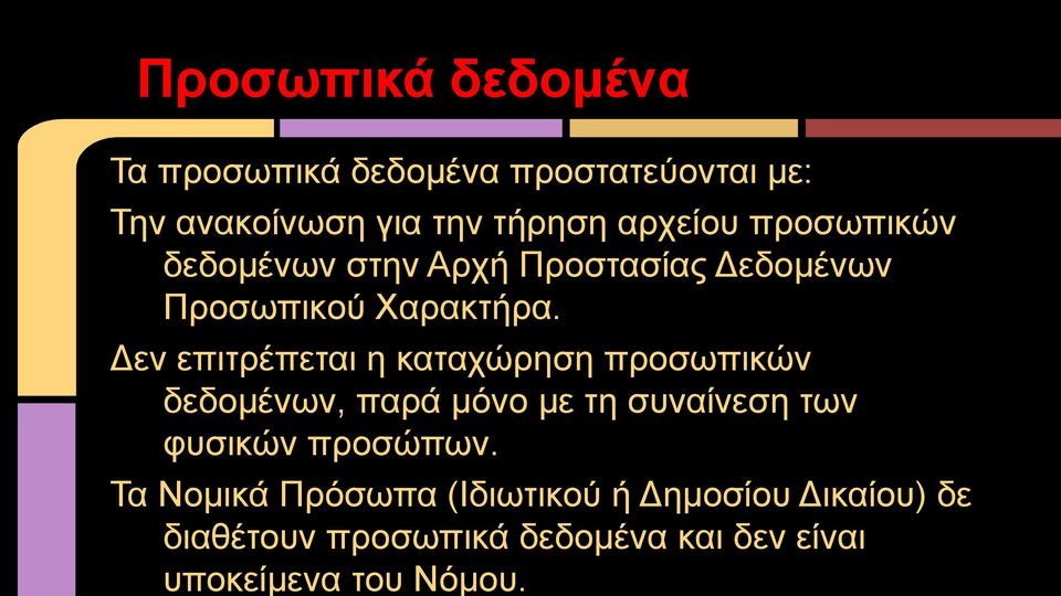 Δεν επιτρέπεται η καταχώρηση προσωπικών δεδομένων, παρά μόνο με τη συναίνεση των φυσικών