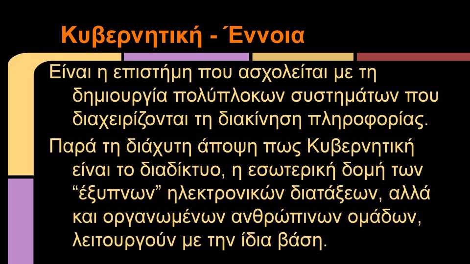 Παρά τη διάχυτη άποψη πως Κυβερνητική είναι το διαδίκτυο, η εσωτερική δομή των