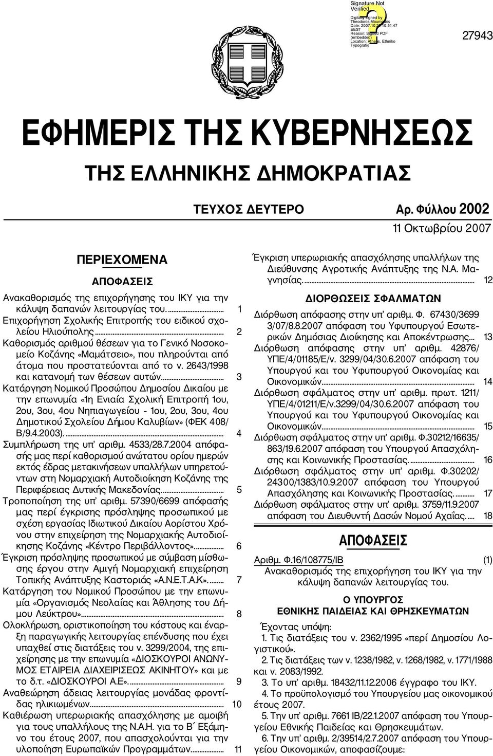 .. 2 Καθορισμός αριθμού θέσεων για το Γενικό Νοσοκο μείο Κοζάνης «Μαμάτσειο», που πληρούνται από άτομα που προστατεύονται από το ν. 2643/1998 και κατανομή των θέσεων αυτών.