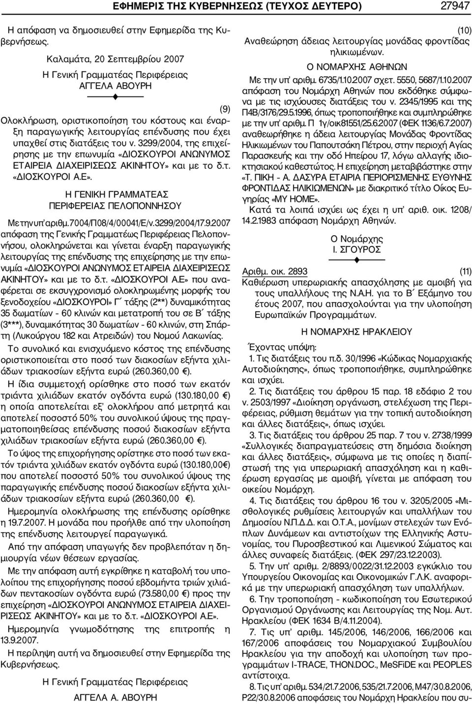 του ν. 3299/2004, της επιχεί ρησης με την επωνυμία «ΔΙΟΣΚΟΥΡΟΙ ΑΝΩΝΥΜΟΣ ΕΤΑΙΡΕΙΑ ΔΙΑΧΕΙΡΙΣΕΩΣ ΑΚΙΝΗΤΟΥ» και με το δ.τ. «ΔΙΟΣΚΟΥΡΟΙ Α.Ε». Η ΓΕΝΙΚΗ ΓΡΑΜΜΑΤΕΑΣ ΠΕΡΙΦΕΡΕΙΑΣ ΠΕΛΟΠΟΝΝΗΣΟΥ Με την υπ αριθμ.