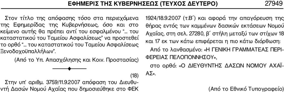 9.2007 απόφαση του Διευθυ ντή Δασών Νομού Αχαΐας που δημοσιεύθηκε στο ΦΕΚ 1924/18.9.2007 (τ.β ) και αφορά την απαγόρευση της θήρας εντός των καμμένων δασικών εκτάσεων Νομού Αχαΐας, στη σελ.