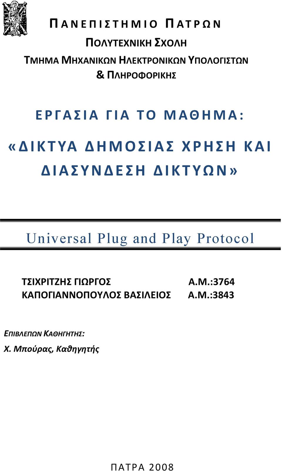 ΕΡΓΑΣΙΑ ΓΙΑ ΤΟ ΜΑΘΗΜΑ: «ΔΙΚΤΥΑ ΔΗΜΟΣΙΑΣ ΧΡΗΣΗ ΚΑΙ ΔΙΑΣΥΝΔΕΣΗ ΔΙΚΤΥΩΝ» Universal Plug and Play