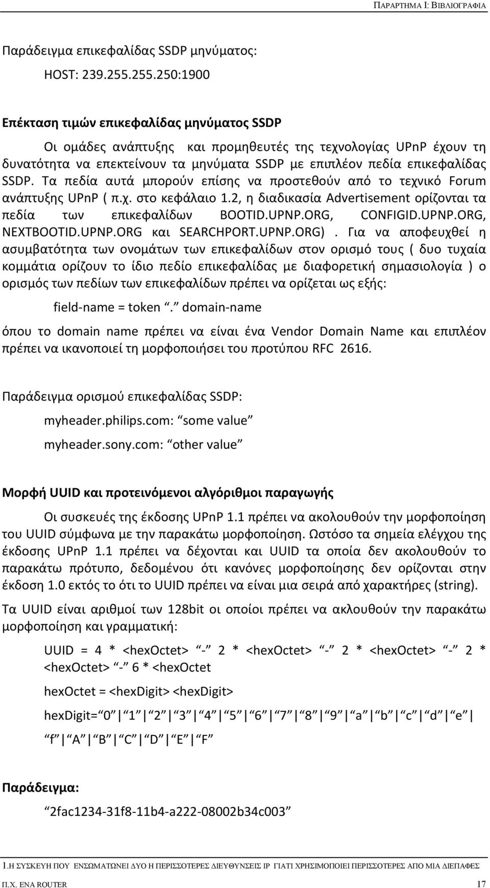 SSDP. Τα πεδία αυτά μπορούν επίσης να προστεθούν από το τεχνικό Forum ανάπτυξης UPnP ( π.χ. στο κεφάλαιο 1.2, η διαδικασία Advertisement ορίζονται τα πεδία των επικεφαλίδων BOOTID.UPNP.ORG, CONFIGID.