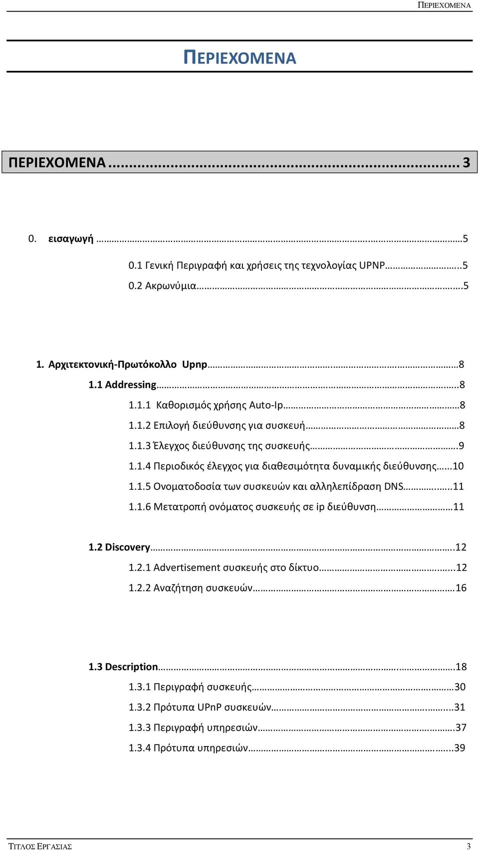 ..10 1.1.5 Oνοματοδοσία των συσκευών και αλληλεπίδραση DNS....11 1.1.6 Μετατροπή ονόματος συσκευής σε ip διεύθυνση 11 1.2 Discovery..12 1.2.1 Advertisement συσκευής στο δίκτυο.....12 1.2.2 Αναζήτηση συσκευών.