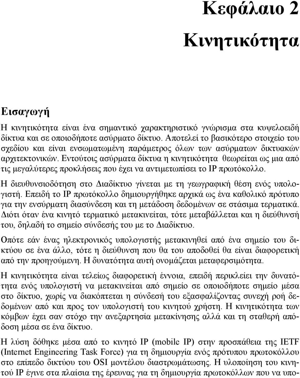 Εντούτοις ασύρματα δίκτυα η κινητικότητα θεωρείται ως μια από τις μεγαλύτερες προκλήσεις που έχει να αντιμετωπίσει το IP πρωτόκολλο.