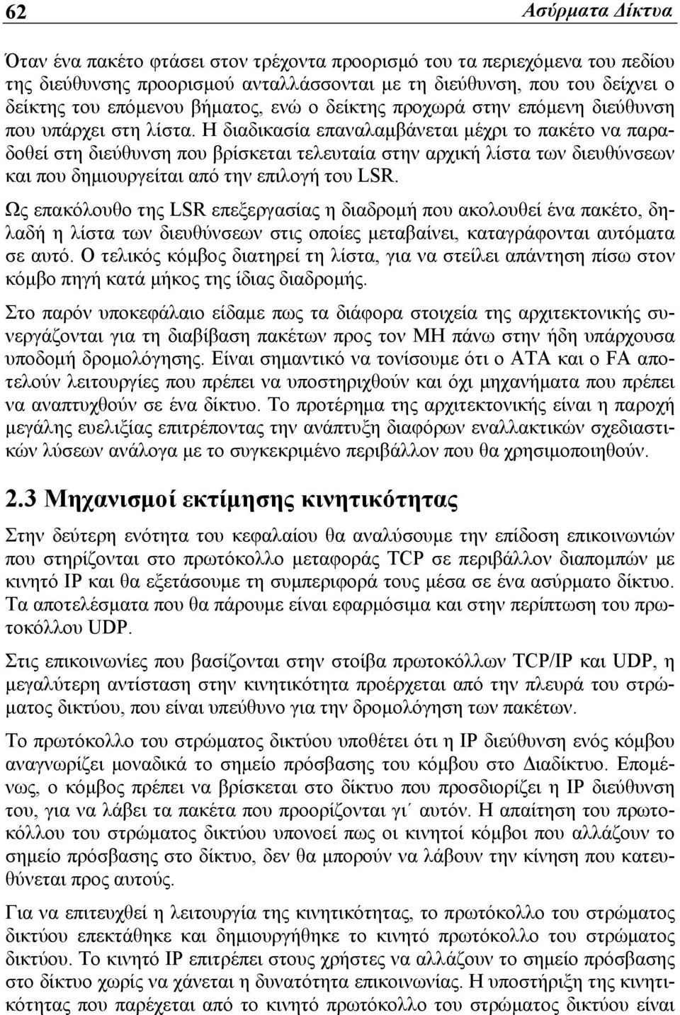 Η διαδικασία επαναλαμβάνεται μέχρι το πακέτο να παραδοθεί στη διεύθυνση που βρίσκεται τελευταία στην αρχική λίστα των διευθύνσεων και που δημιουργείται από την επιλογή του LSR.