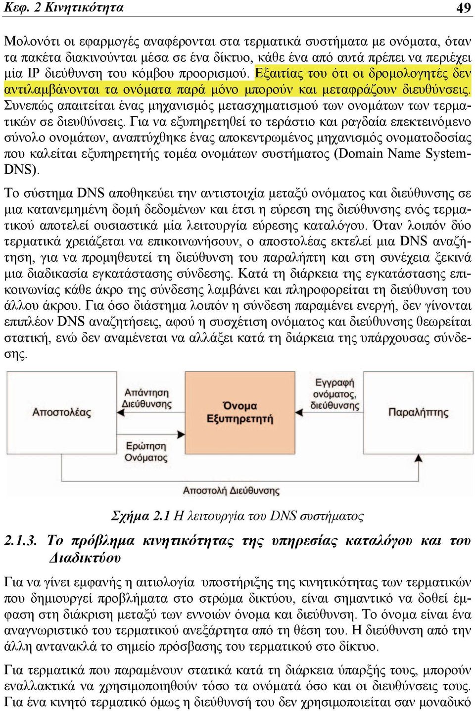 Συνεπώς απαιτείται ένας μηχανισμός μετασχηματισμού των ονομάτων των τερματικών σε διευθύνσεις.