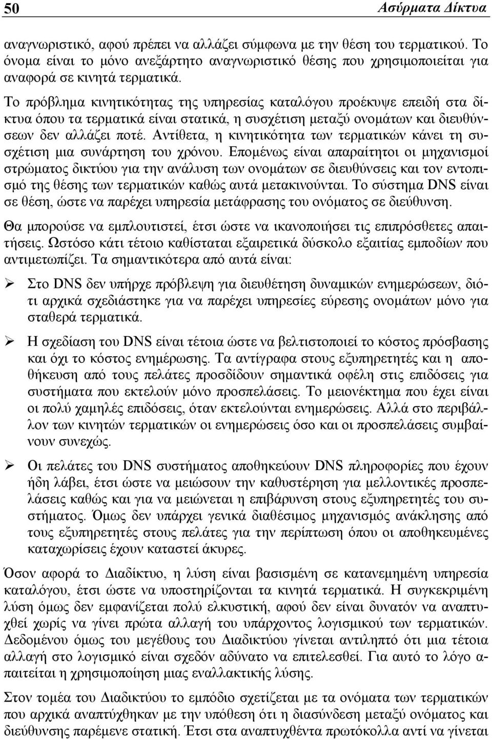 Αντίθετα, η κινητικότητα των τερματικών κάνει τη συσχέτιση μια συνάρτηση του χρόνου.