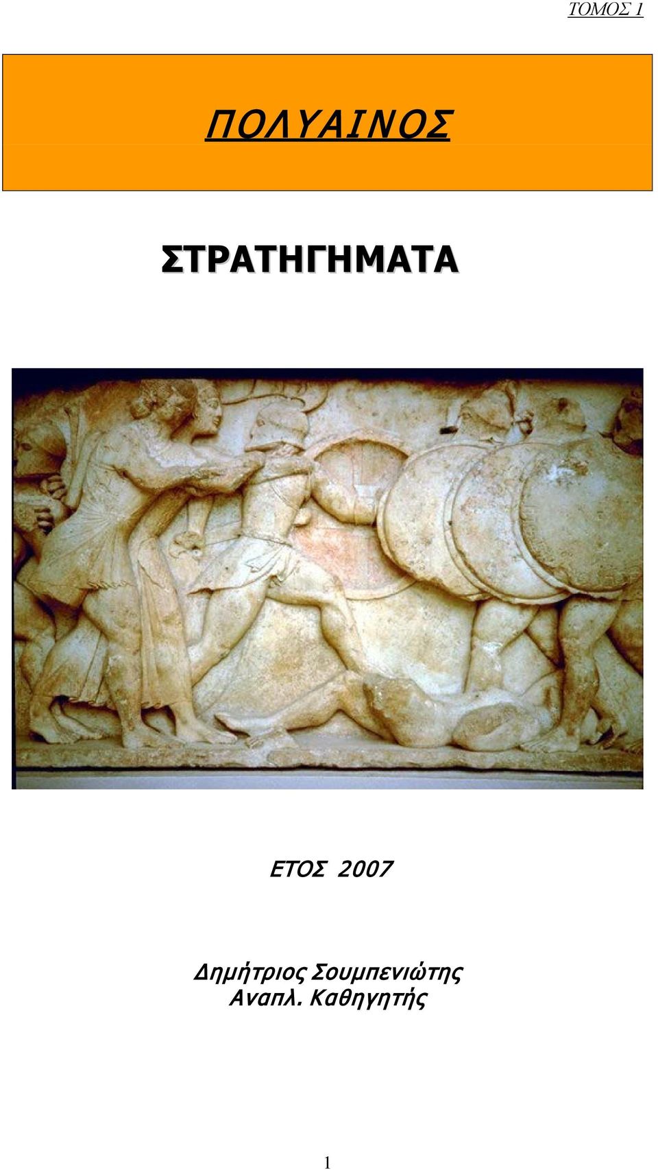 2007 Δημήτριος