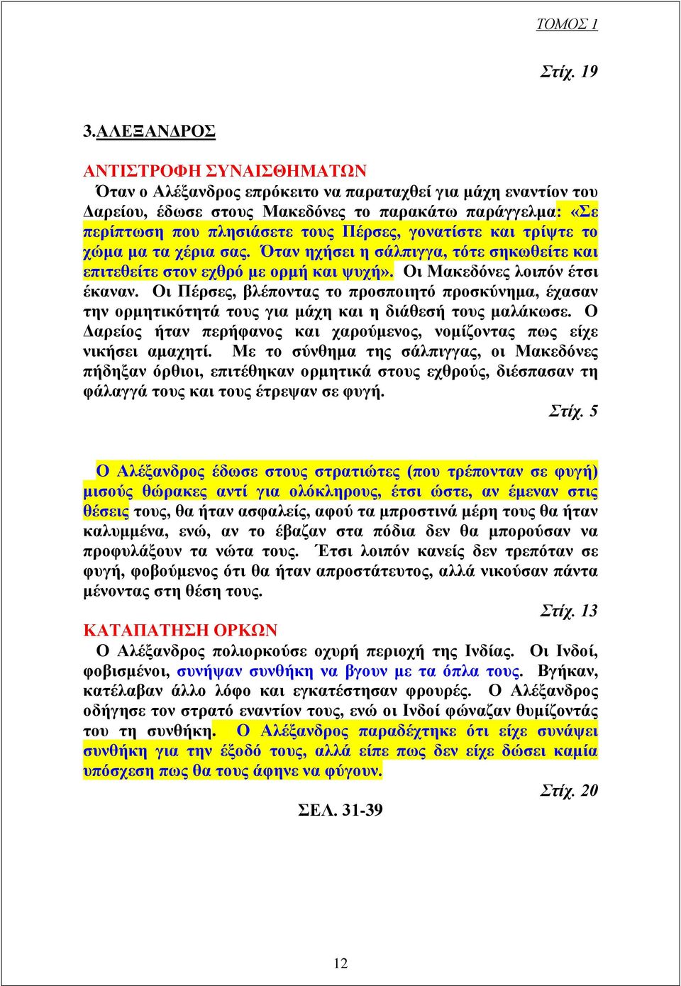 γονατίστε και τρίψτε το χώμα μα τα χέρια σας. Όταν ηχήσει η σάλπιγγα, τότε σηκωθείτε και επιτεθείτε στον εχθρό με ορμή και ψυχή». Οι Μακεδόνες λοιπόν έτσι έκαναν.