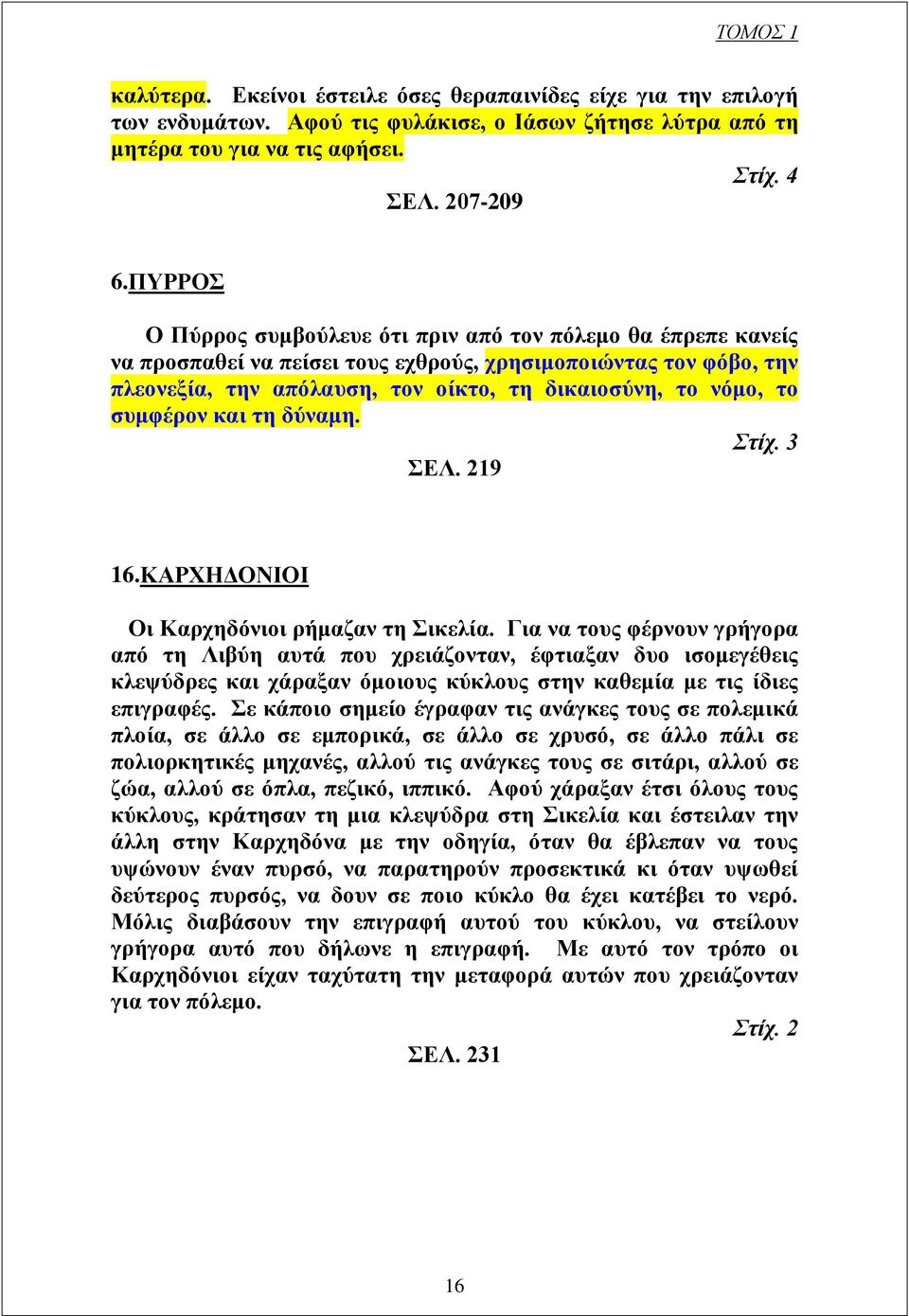 συμφέρον και τη δύναμη. Στίχ. 3 ΣΕΛ. 219 16.ΚΑΡΧΗΔΟΝΙΟΙ Οι Καρχηδόνιοι ρήμαζαν τη Σικελία.