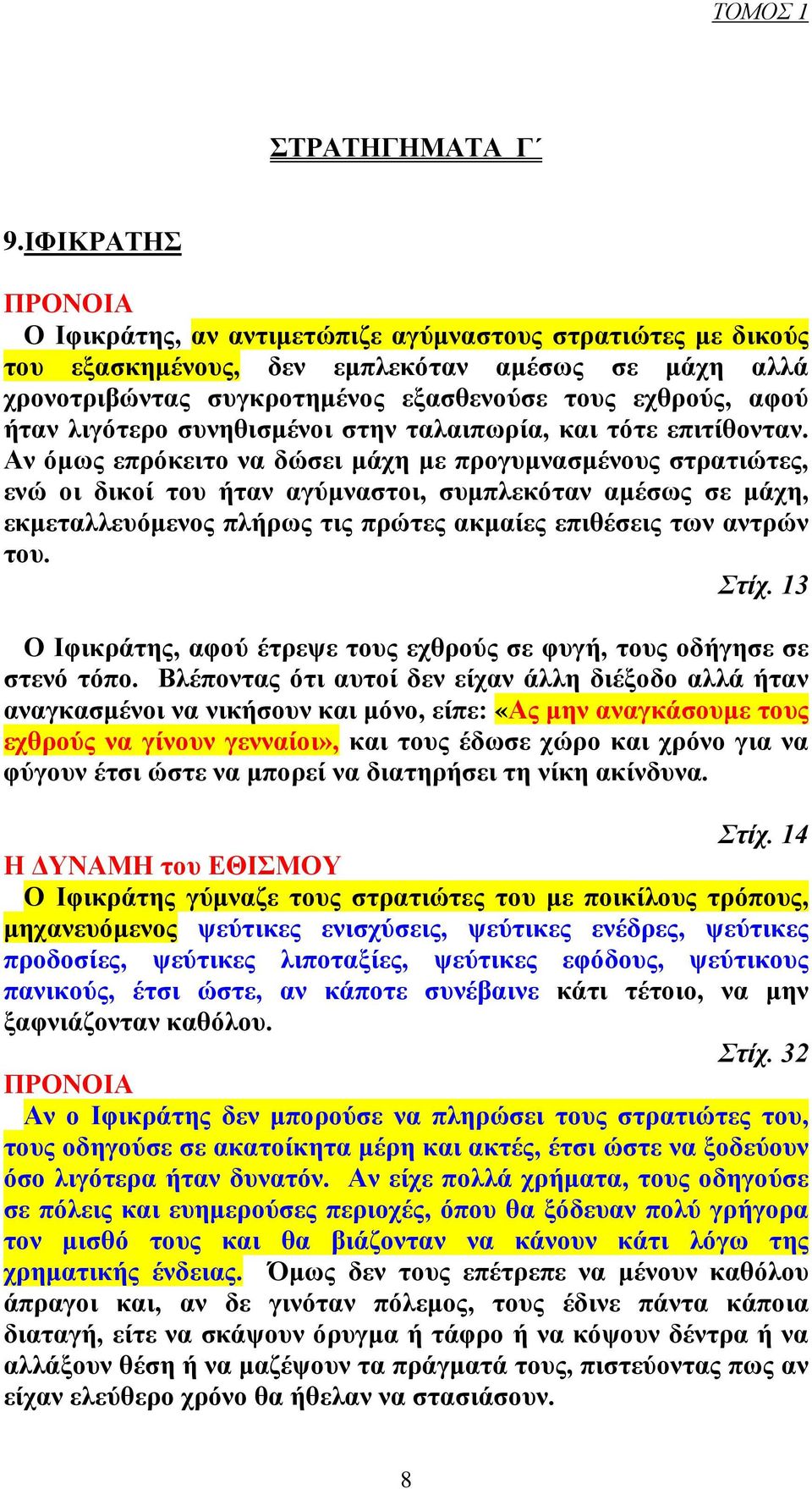 λιγότερο συνηθισμένοι στην ταλαιπωρία, και τότε επιτίθονταν.