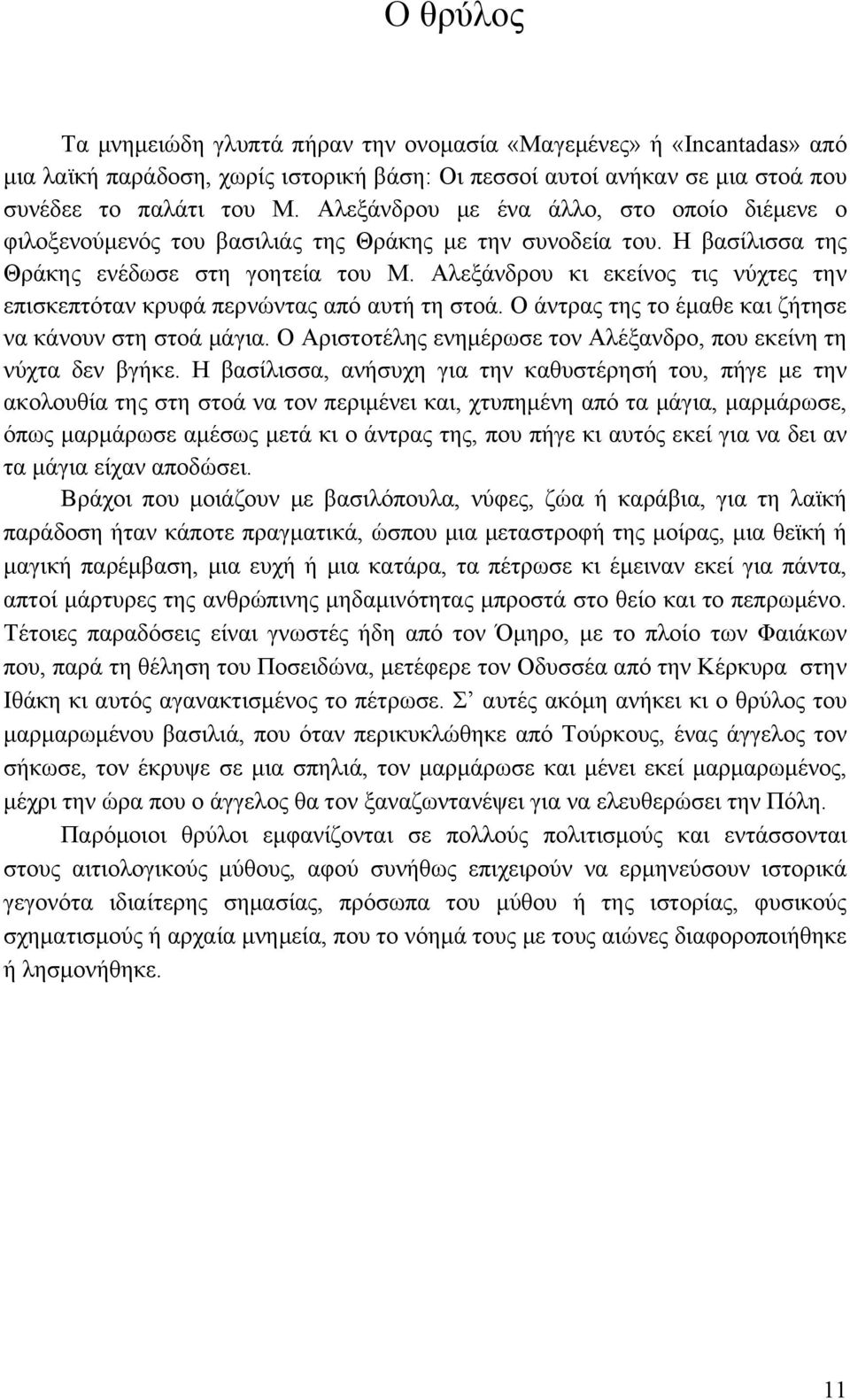 Αλεξάνδρου κι εκείνος τις νύχτες την επισκεπτόταν κρυφά περνώντας από αυτή τη στοά. Ο άντρας της το έμαθε και ζήτησε να κάνουν στη στοά μάγια.