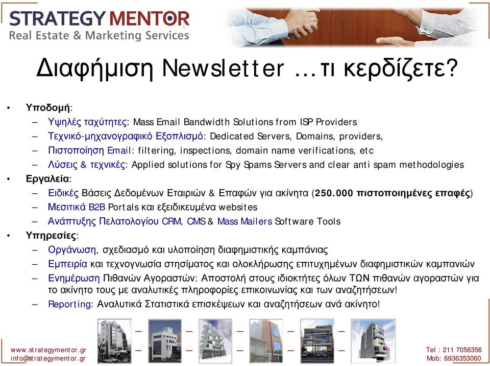 name verifications, etc Λύσεις & τεχνικές: Applied solutions for Spy Spams Servers and clear anti spam methodologies Εργαλεία: Ειδικές Βάσεις εδομένων Εταιριών & Επαφών για ακίνητα (250.