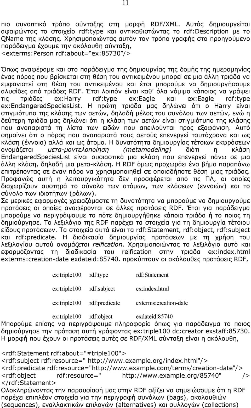 ημερομηνίας ένας πόρος που βρίσκεται στη θέση του αντικειμένου μπορεί σε μια άλλη τριάδα να εμφανιστεί στη θέση του αντικειμένου και έτσι μπορούμε να δημιουργήσουμε αλυσίδες από τριάδες RDF.