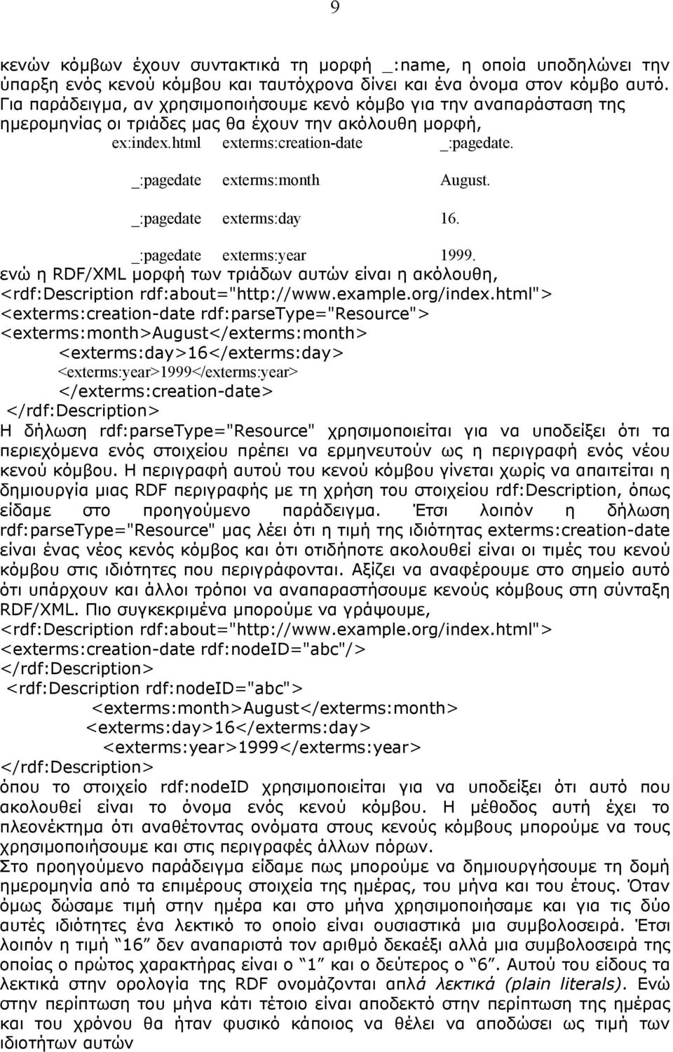 _:pagedate exterms:month August. _:pagedate exterms:day 16. _:pagedate exterms:year 1999. ενώ η RDF/XML μορφή των τριάδων αυτών είναι η ακόλουθη, <rdf:description rdf:about="http://www.example.