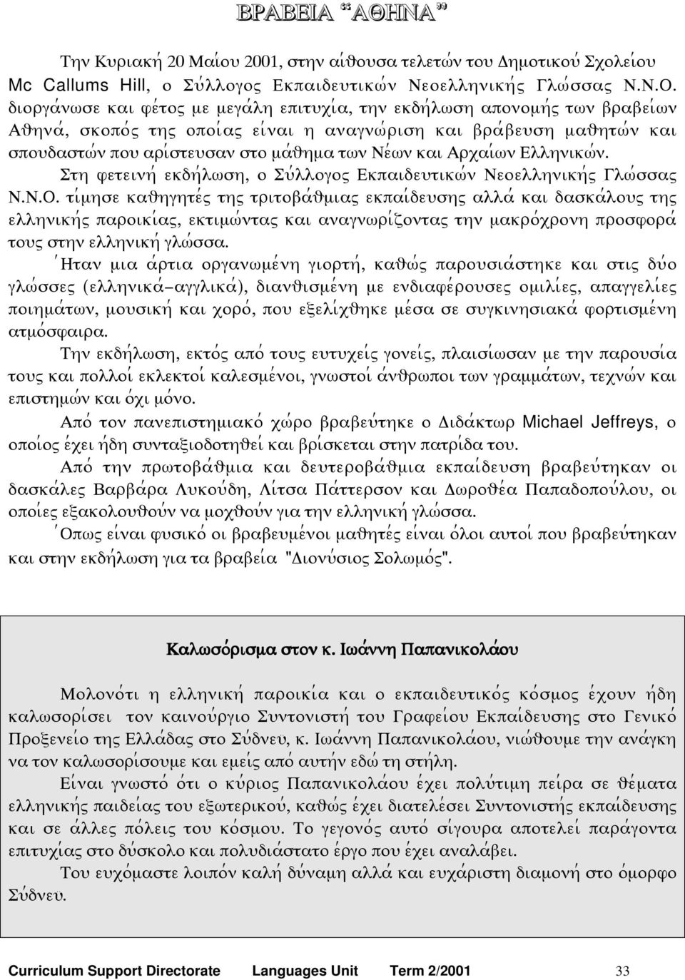 τϖν Νε;ϖν και Αρξαι;ϖν Ελληνικϖ;ν. Στη φετεινη; εκδη;λϖση, ο Σψ;λλογοω Εκπαιδεψτικϖ;ν Νεοελληνικη;ω Γλϖ;σσαω Ν.Ν.Ο.