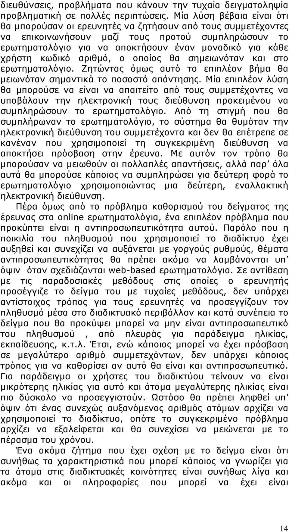 χρήστη κωδικό αριθµό, ο οποίος θα σηµειωνόταν και στο ερωτηµατολόγιο. Ζητώντας όµως αυτό το επιπλέον βήµα θα µειωνόταν σηµαντικά το ποσοστό απάντησης.