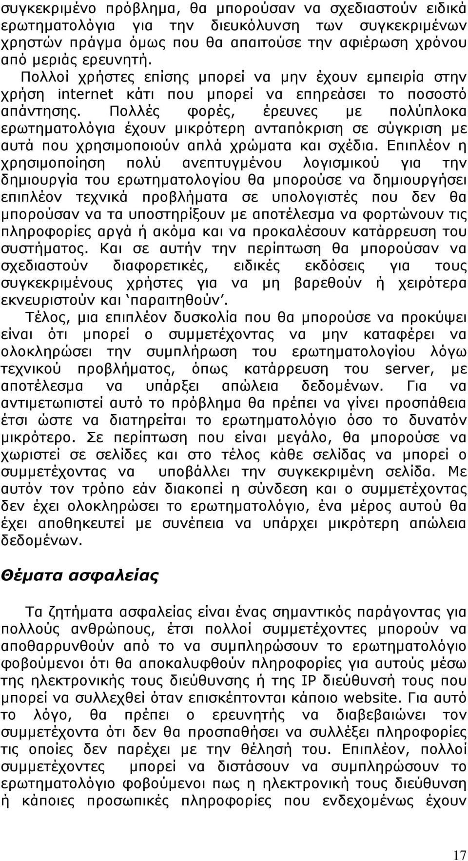 Πολλές φορές, έρευνες µε πολύπλοκα ερωτηµατολόγια έχουν µικρότερη ανταπόκριση σε σύγκριση µε αυτά που χρησιµοποιούν απλά χρώµατα και σχέδια.