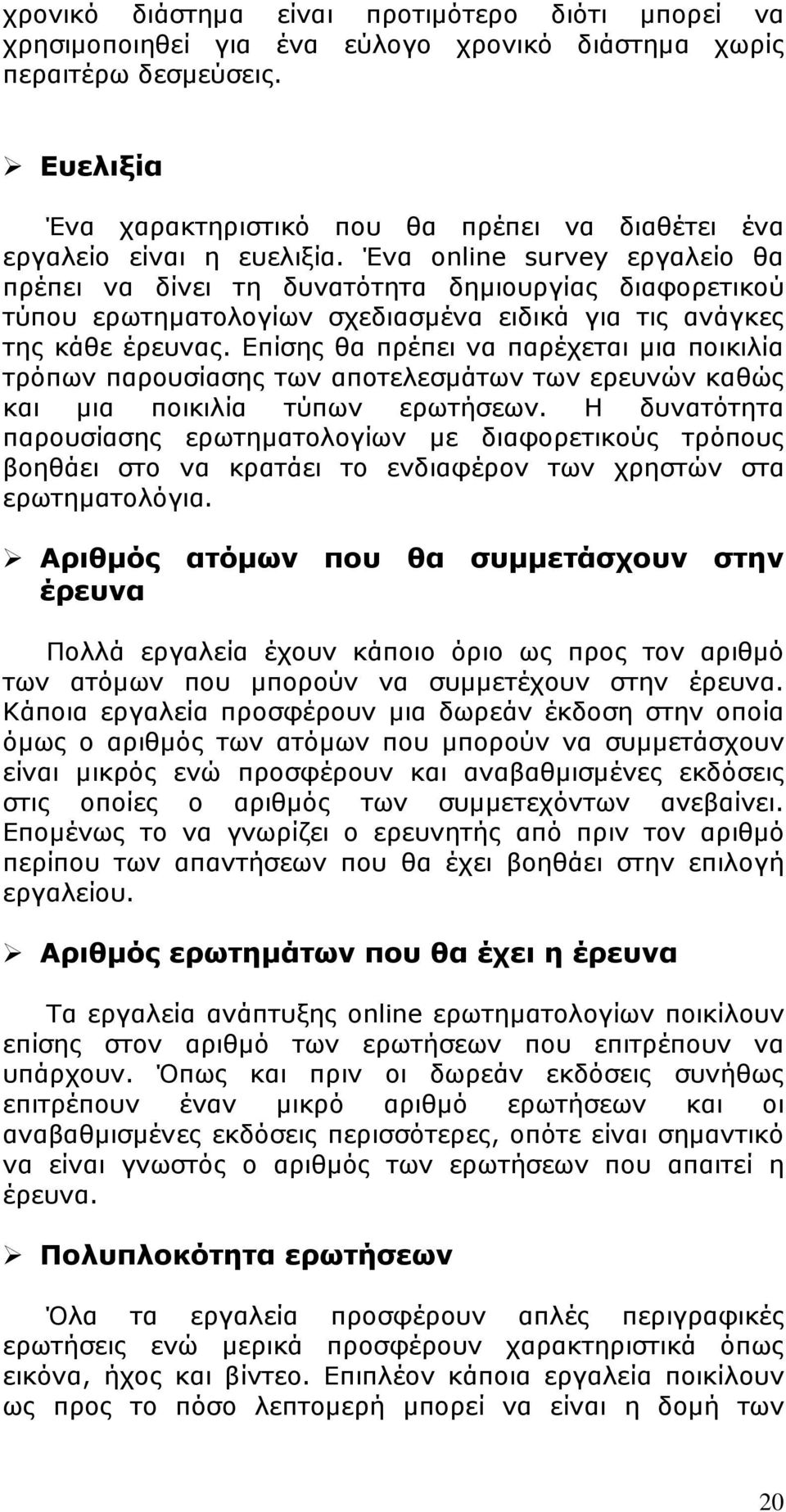 Ένα online survey εργαλείο θα πρέπει να δίνει τη δυνατότητα δηµιουργίας διαφορετικού τύπου ερωτηµατολογίων σχεδιασµένα ειδικά για τις ανάγκες της κάθε έρευνας.