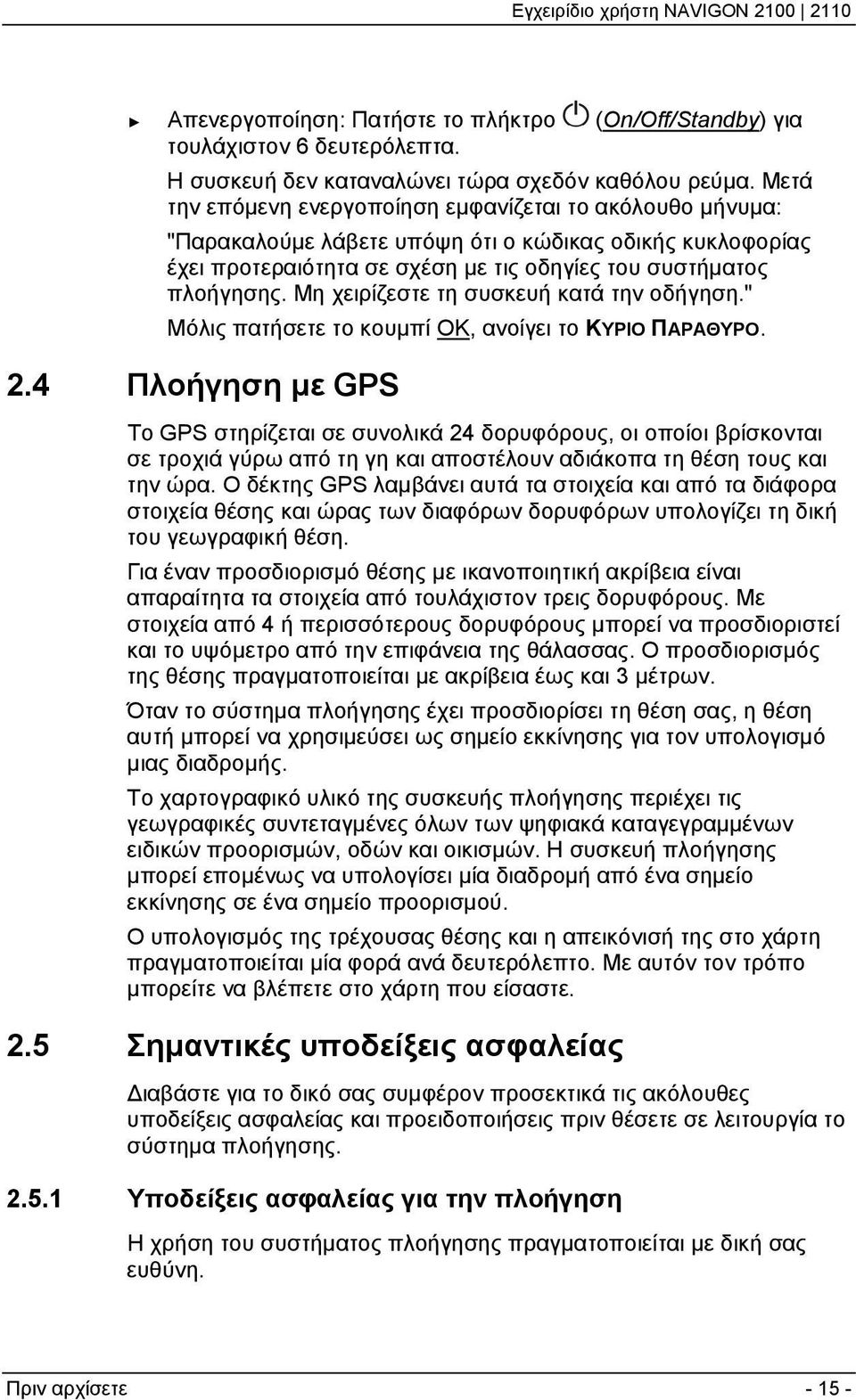 Μη χειρίζεστε τη συσκευή κατά την οδήγηση." Μόλις πατήσετε το κουμπί ΟΚ, ανοίγει το ΚΥΡΙΟ ΠΑΡΑΘΥΡΟ. 2.