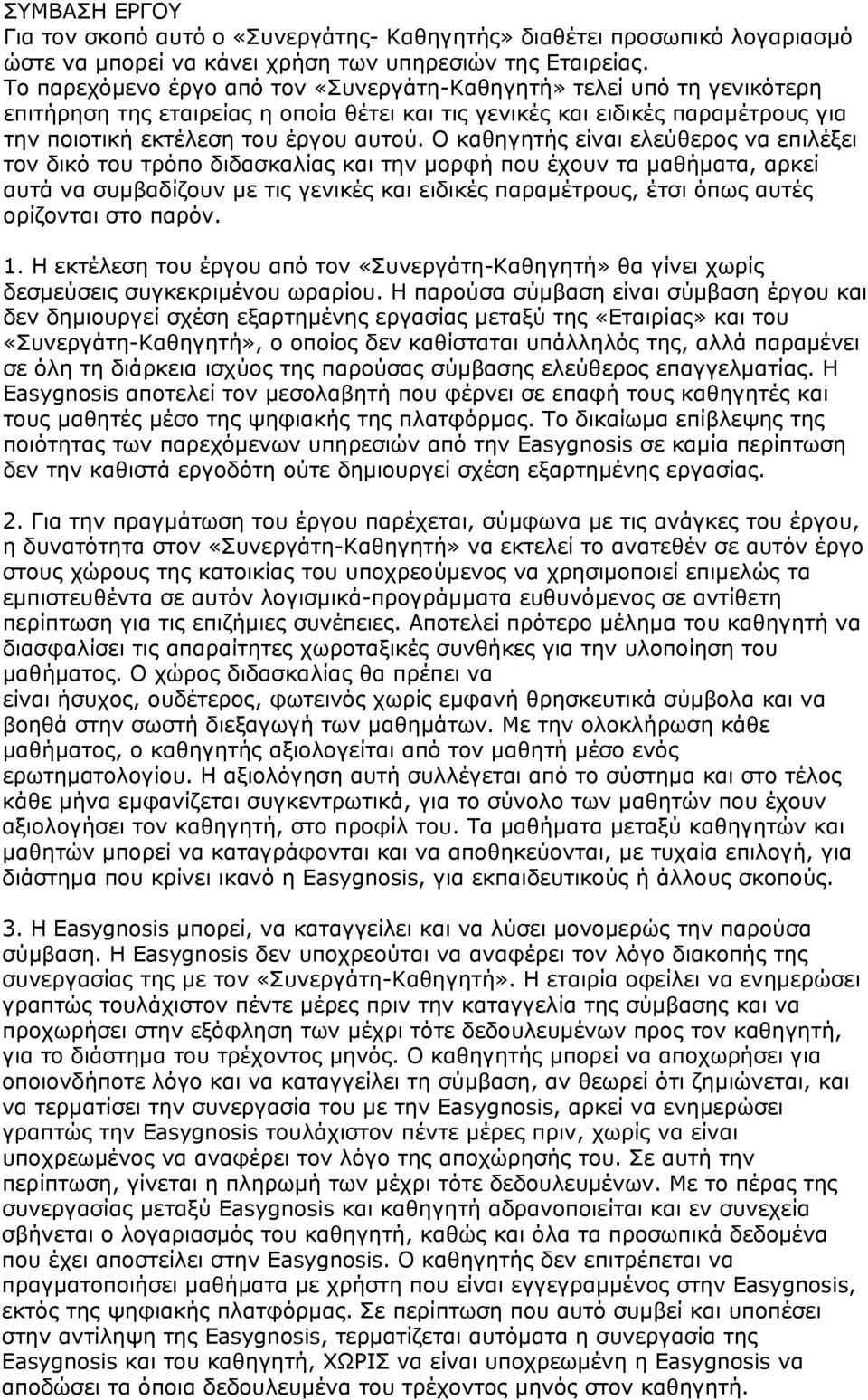 Ο καθηγητής είναι ελεύθερος να επιλέξει τον δικό του τρόπο διδασκαλίας και την μορφή που έχουν τα μαθήματα, αρκεί αυτά να συμβαδίζουν με τις γενικές και ειδικές παραμέτρους, έτσι όπως αυτές ορίζονται