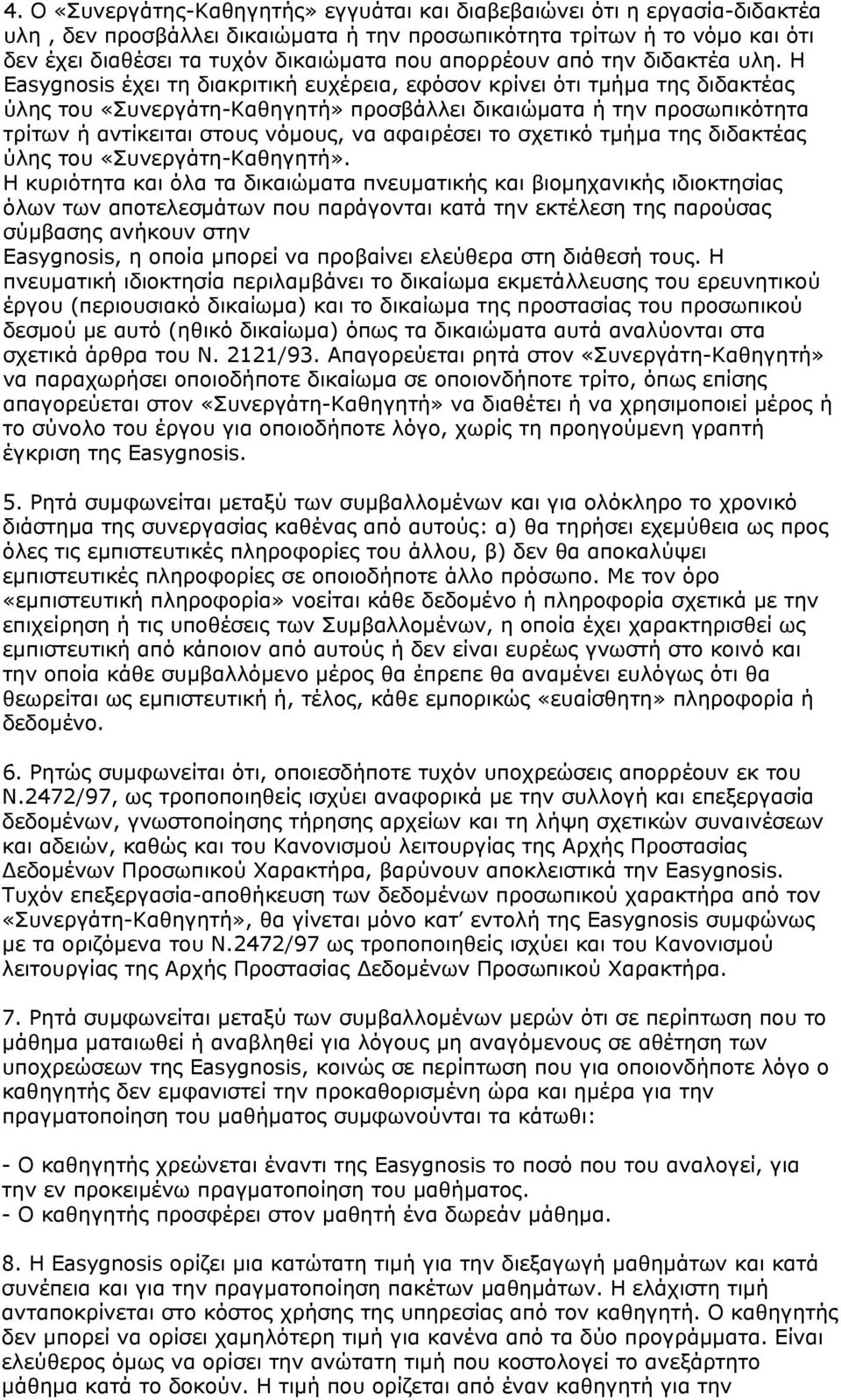 Η Easygnosis έχει τη διακριτική ευχέρεια, εφόσον κρίνει ότι τμήμα της διδακτέας ύλης του «Συνεργάτη-Καθηγητή» προσβάλλει δικαιώματα ή την προσωπικότητα τρίτων ή αντίκειται στους νόμους, να αφαιρέσει