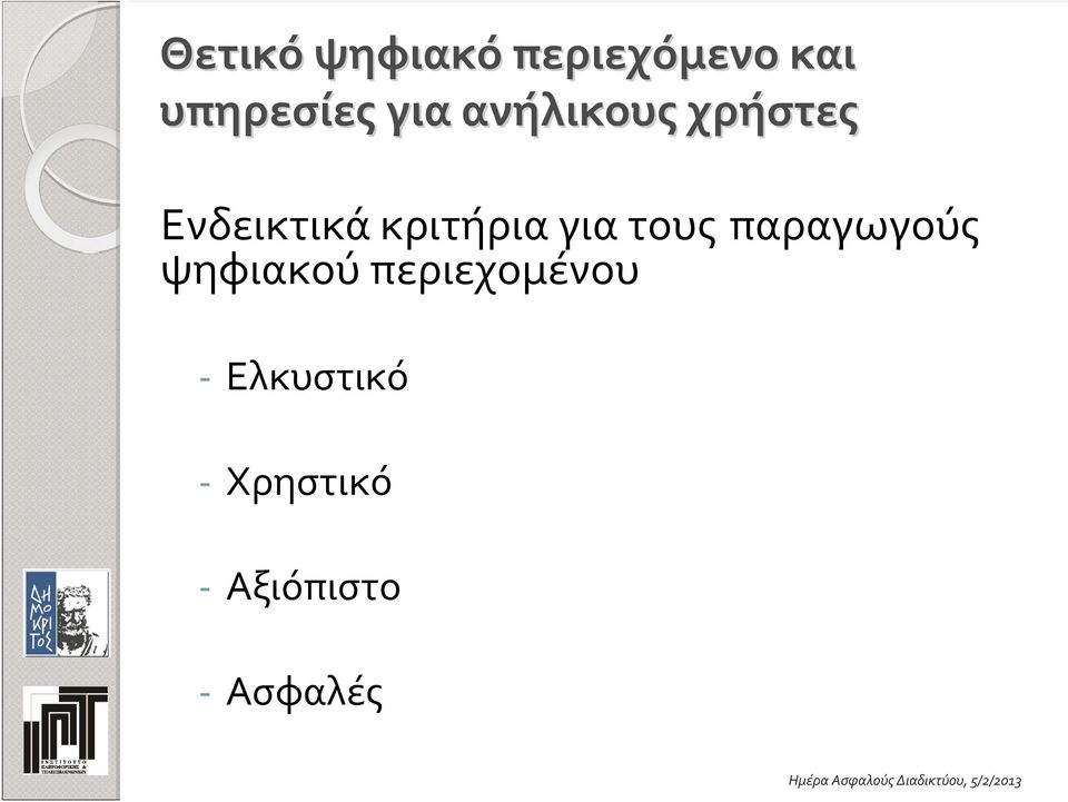 κριτήρια για τους παραγωγούς ψηφιακού