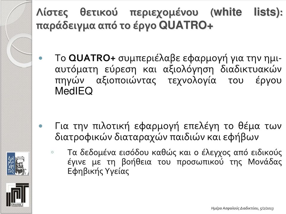 έργου MedIEQ Για την πιλοτική εφαρμογή επελέγη το θέμα των διατροφικών διαταραχών παιδιών και εφήβων