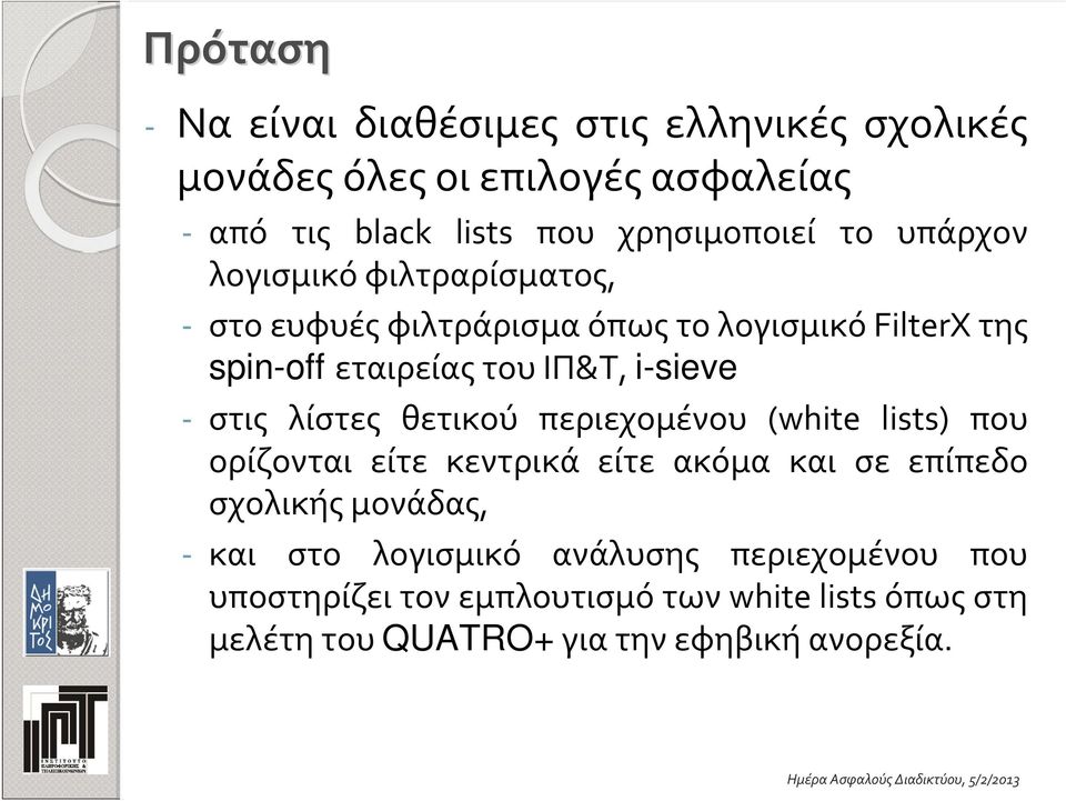 στις λίστες θετικού περιεχομένου (white lists) που ορίζονται είτε κεντρικά είτε ακόμα και σε επίπεδο σχολικής μονάδας, και στο