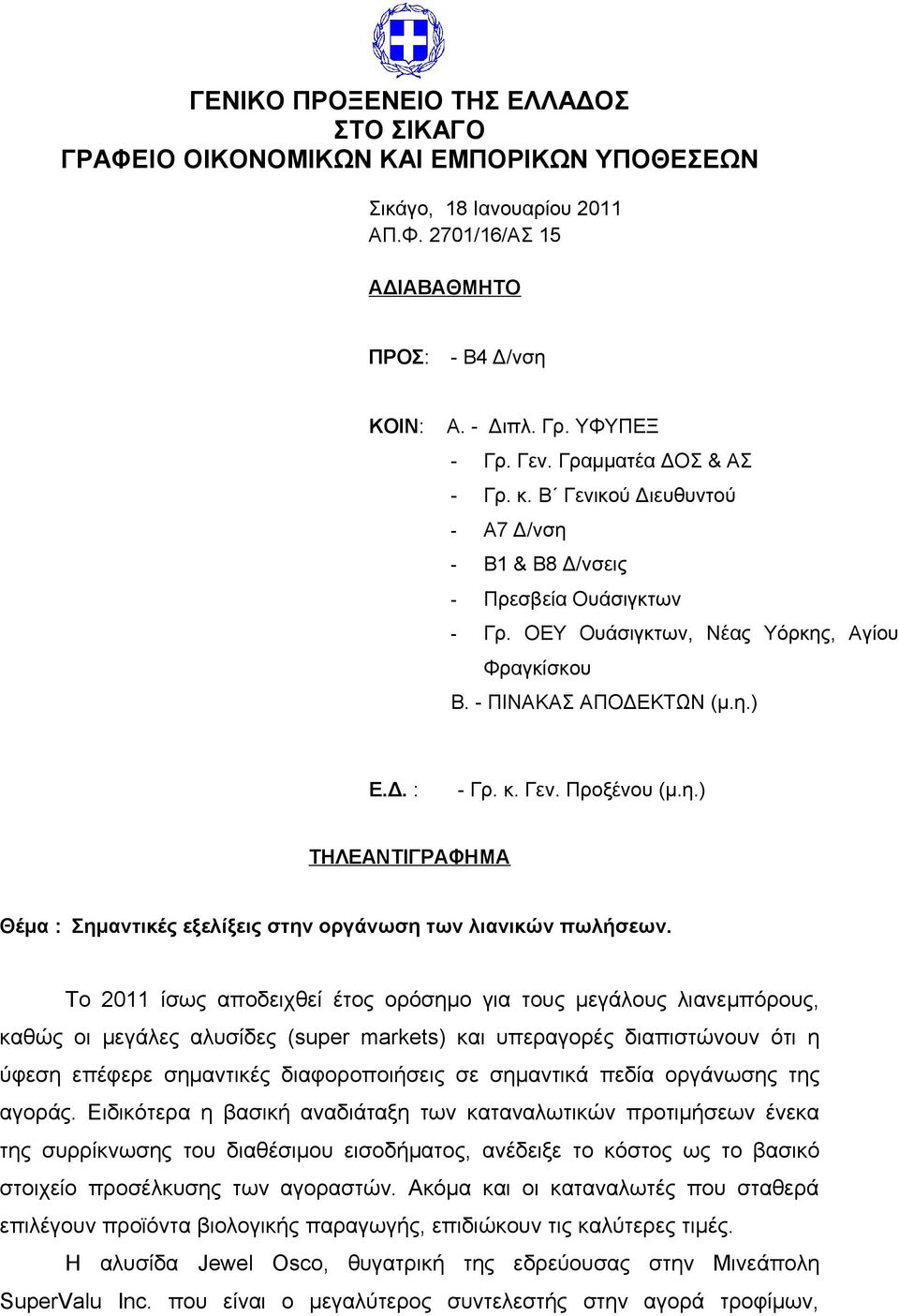 η.) ΤΗΛΕΑΝΤΙΓΡΑΦΗΜΑ Θέμα : Σημαντικές εξελίξεις στην οργάνωση των λιανικών πωλήσεων.