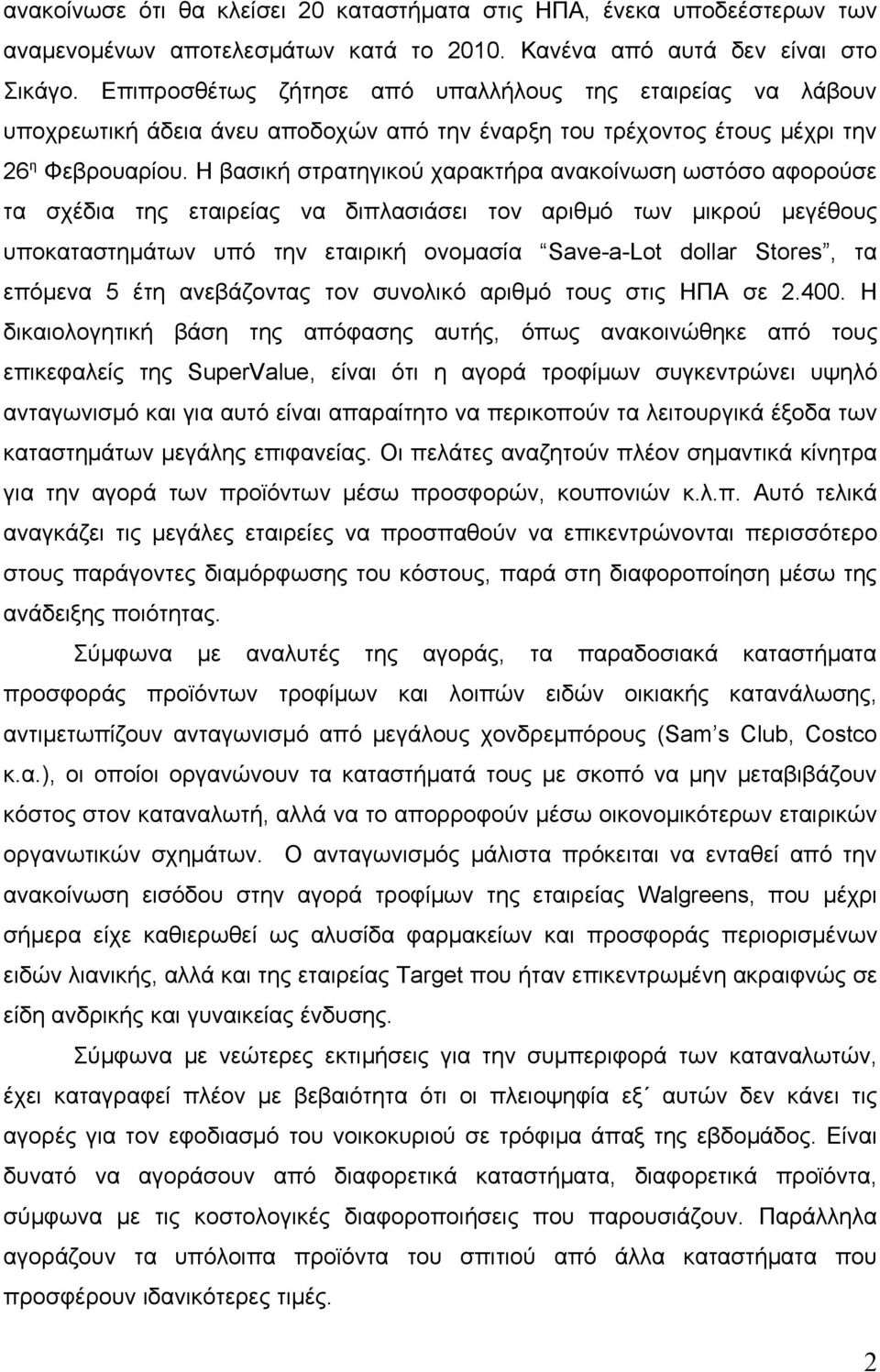 Η βασική στρατηγικού χαρακτήρα ανακοίνωση ωστόσο αφορούσε τα σχέδια της εταιρείας να διπλασιάσει τον αριθμό των μικρού μεγέθους υποκαταστημάτων υπό την εταιρική ονομασία Save-a-Lot dollar Stores, τα