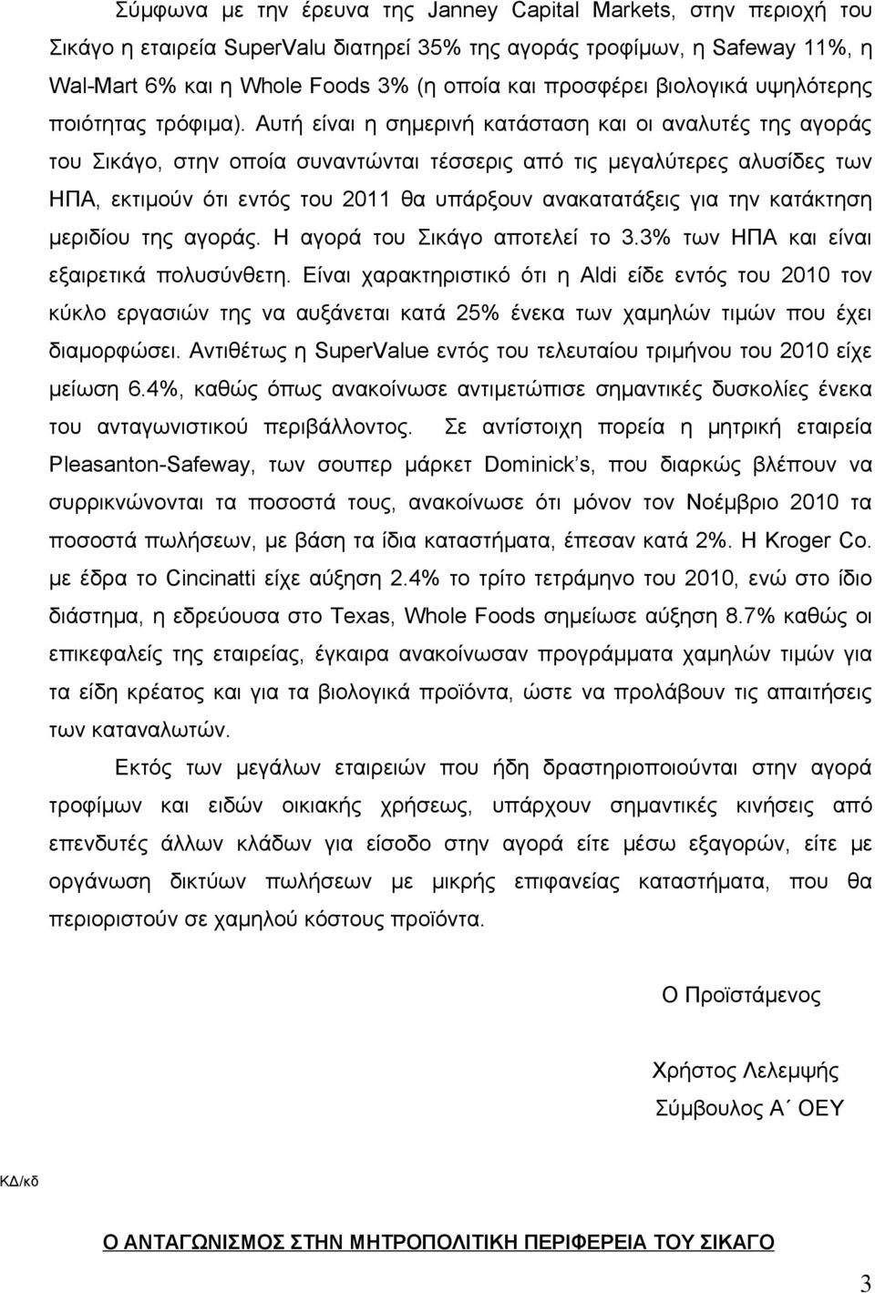 Αυτή είναι η σημερινή κατάσταση και οι αναλυτές της αγοράς του Σικάγο, στην οποία συναντώνται τέσσερις από τις μεγαλύτερες αλυσίδες των ΗΠΑ, εκτιμούν ότι εντός του 2011 θα υπάρξουν ανακατατάξεις για