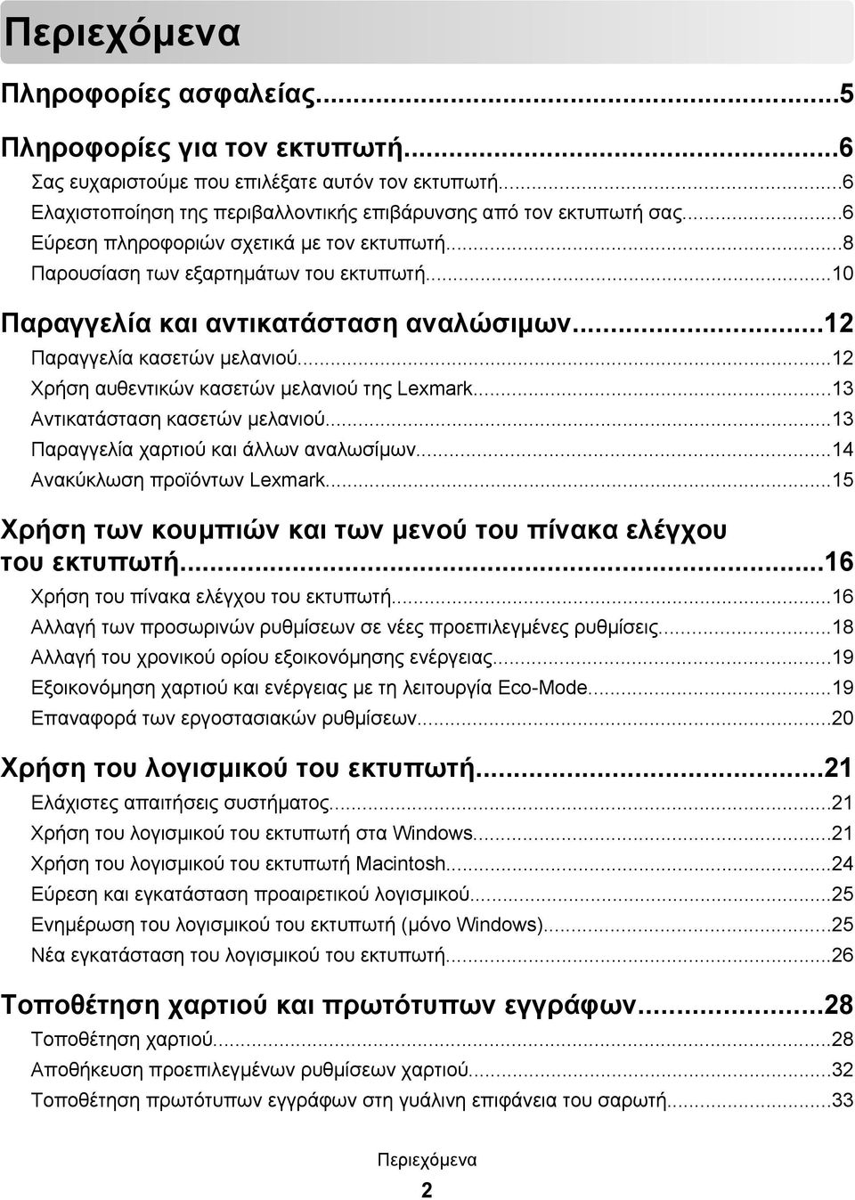 ..12 Χρήση αυθεντικών κασετών μελανιού της Lexmark...13 Αντικατάσταση κασετών μελανιού...13 Παραγγελία χαρτιού και άλλων αναλωσίμων...14 Ανακύκλωση προϊόντων Lexmark.