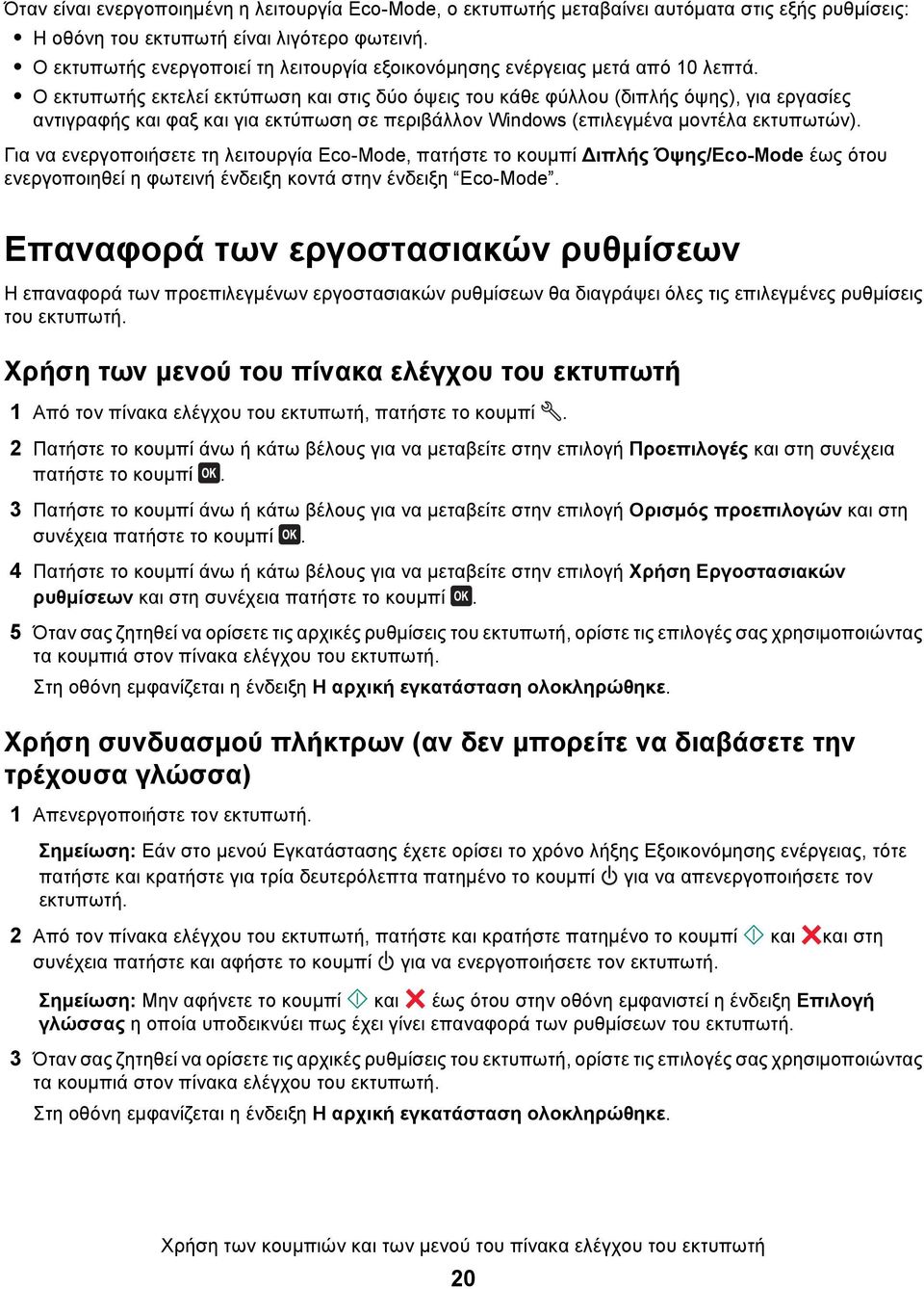 Ο εκτυπωτής εκτελεί εκτύπωση και στις δύο όψεις του κάθε φύλλου (διπλής όψης), για εργασίες αντιγραφής και φαξ και για εκτύπωση σε περιβάλλον Windows (επιλεγμένα μοντέλα εκτυπωτών).