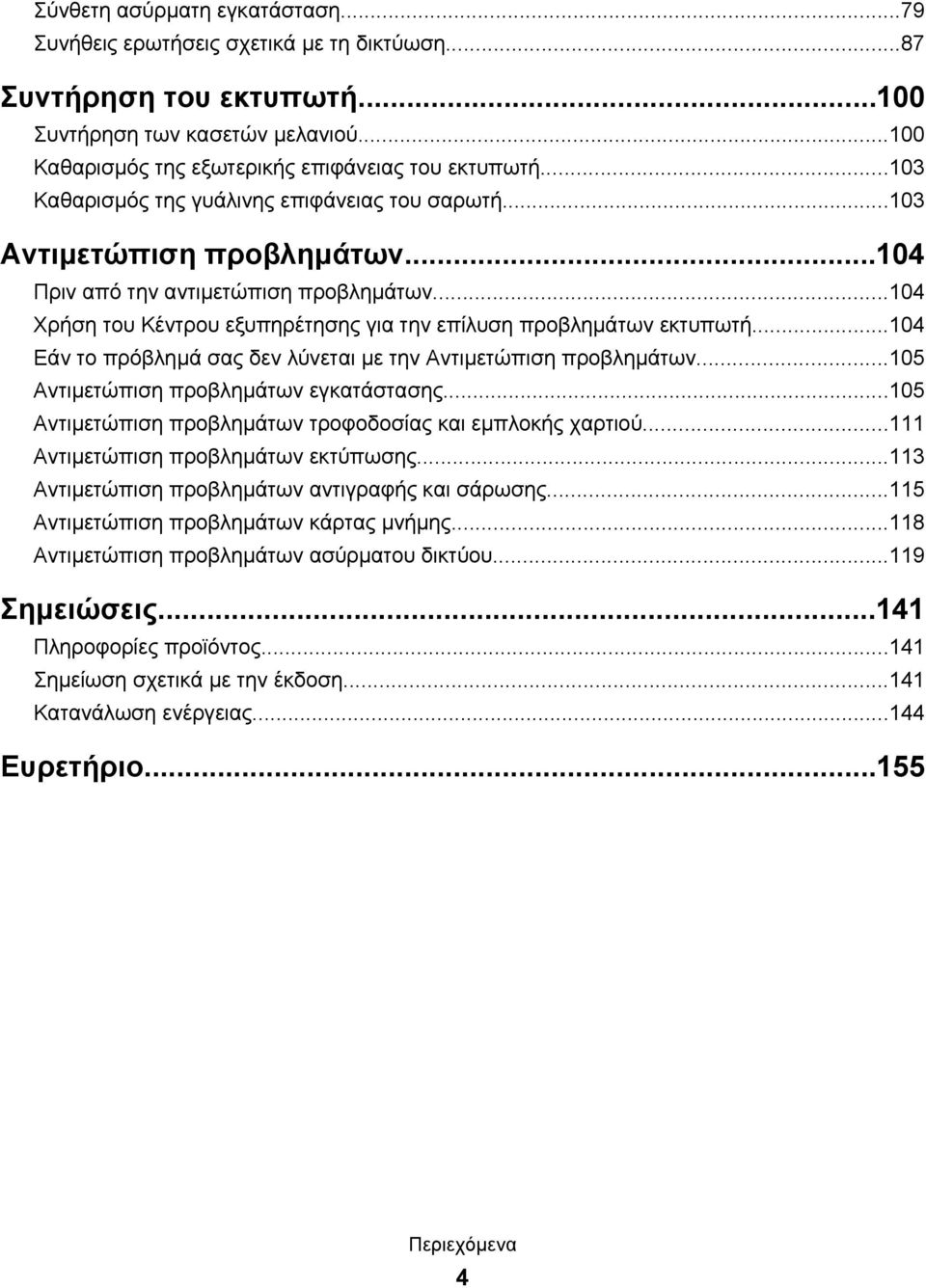 ..104 Εάν το πρόβλημά σας δεν λύνεται με την Αντιμετώπιση προβλημάτων...105 Αντιμετώπιση προβλημάτων εγκατάστασης...105 Αντιμετώπιση προβλημάτων τροφοδοσίας και εμπλοκής χαρτιού.