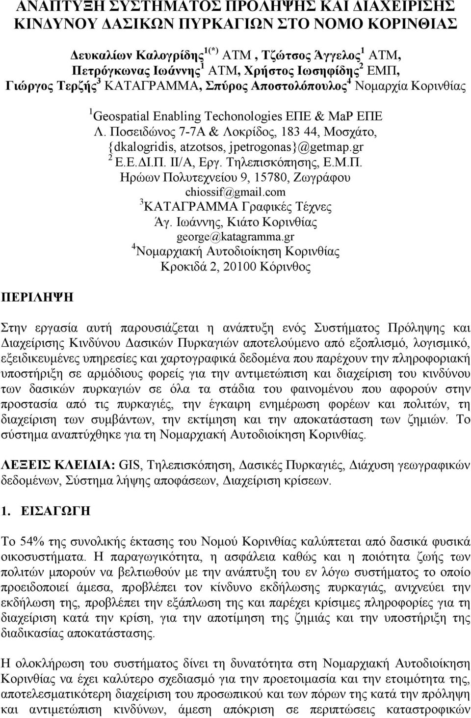 Ποσειδώνος 7-7A & Λοκρίδος, 183 44, Μοσχάτο, {dkalogridis, atzotsos, jpetrogonas}@getmap.gr 2 Ε.Ε. Ι.Π. ΙΙ/Α, Εργ. Τηλεπισκόπησης, Ε.Μ.Π. Ηρώων Πολυτεχνείου 9, 15780, Ζωγράφου chiossif@gmail.