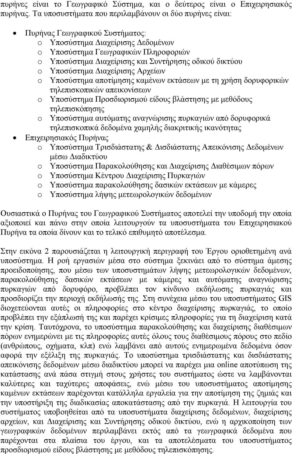 οδικού δικτύου o Υποσύστηµα ιαχείρισης Αρχείων o Υποσύστηµα αποτίµησης καµένων εκτάσεων µε τη χρήση δορυφορικών τηλεπισκοπικών απεικονίσεων o Υποσύστηµα Προσδιορισµού είδους βλάστησης µε µεθόδους